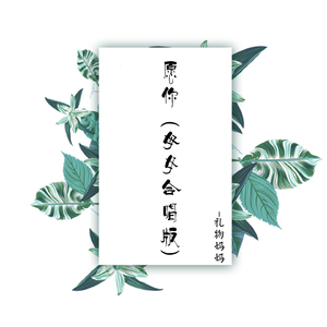 愿你 (母女合唱版)