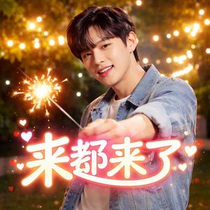 来都来了 (别再说抱歉)