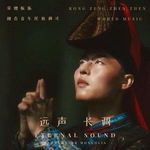 长调 Eternal Sound Long Tune