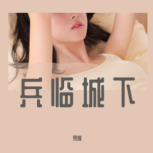 兵临城下