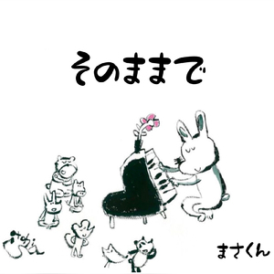 そのままで (feat. かよちゃん)