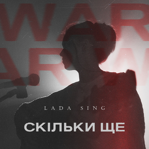 Скільки ще