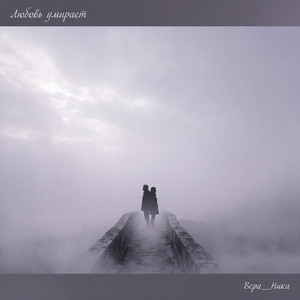 Любовь умирает