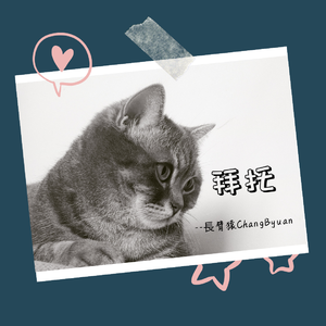 拜托
