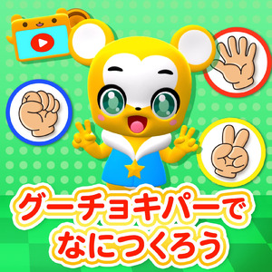 グーチョキパーでなにつくろう