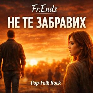Fr.Ends – Не те забравих
