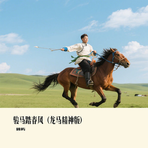 骏马踏春风（龙马精神版）