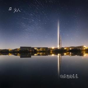 倒影里的星星