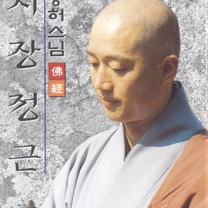 지장정근2