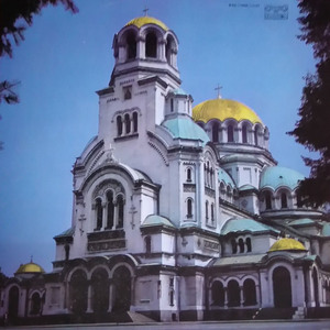 Святый Боже