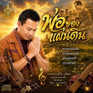 พ่อของแผ่นดิน
