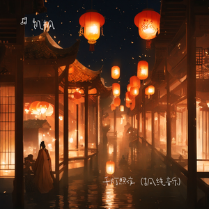 千灯照夜（古风纯音乐）
