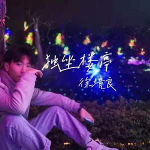 独坐楼亭