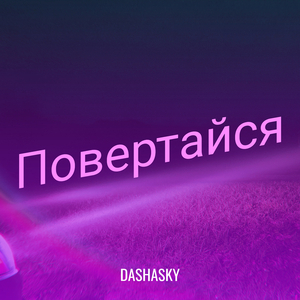 Повертайся