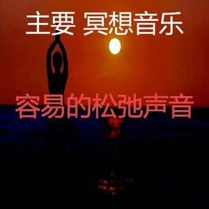 一尘不染伸展运动印象数