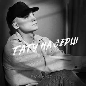 Тату на серці