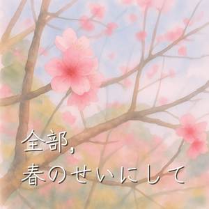 全部、春のせいにして
