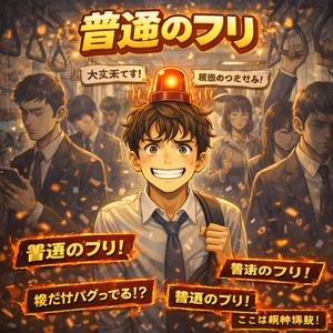 普通のフリ(정상인 흉내) inst