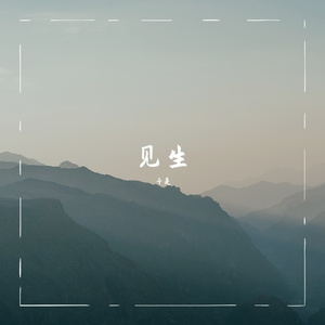 见生——记《长月烬明》