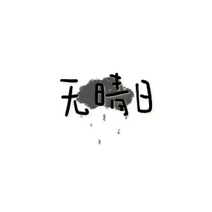 无晴日