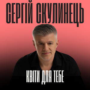 Квіти для тебе