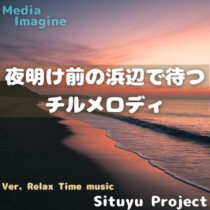 潮風とともに聴く夜明けの音楽