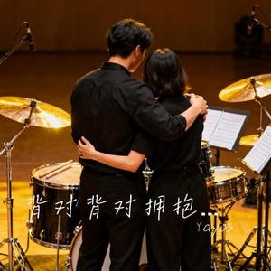 背对背对拥抱 (架子鼓版)