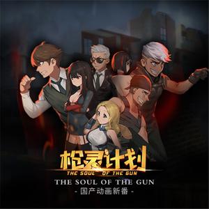 闪耀星辰 枪灵计划片尾曲