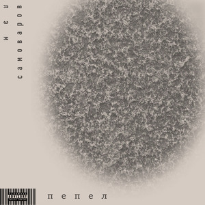 Пепел