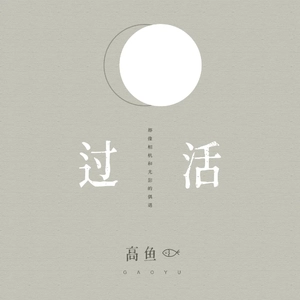 过活（我们之间云淡风轻）