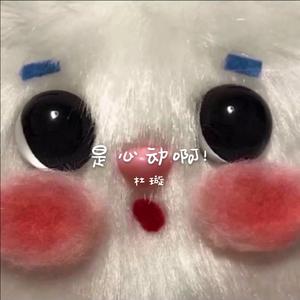 是心动啊
