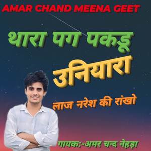 Thara pag pakdu uniyara laj naresh ki rankho