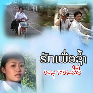 ຮັກເພື່ອຊ້ຳ - ฮักเพื่อช้ำ