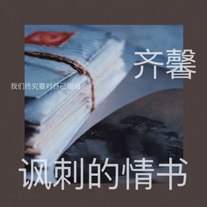 讽刺的情书