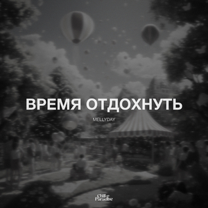 Релакс