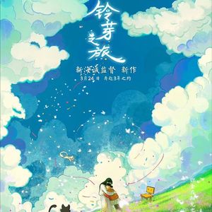 铃芽之旅（钢琴曲）