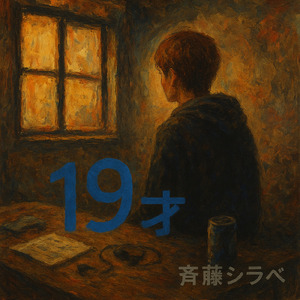 １９才