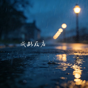 戒断反应