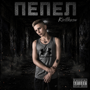 ПЕПЕЛ