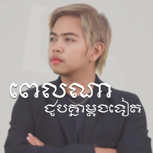ពេលណាជួបគ្នាម្តងទៀត
