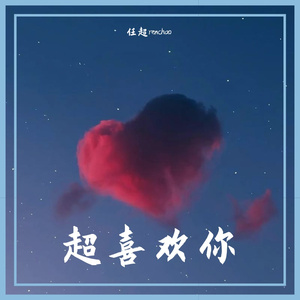 超喜欢你