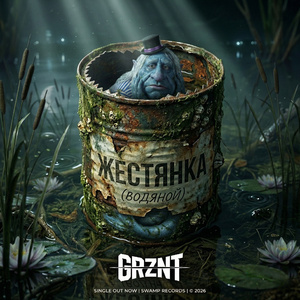 Жестянка (Водяной)