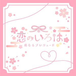 恋のいろは