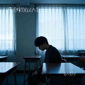 爱人是你 (Cover 琉璃之夏abc)