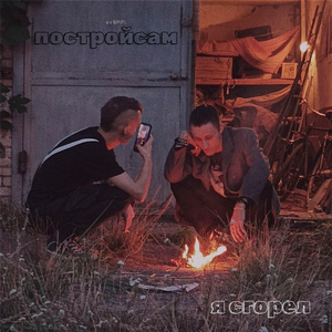 Я сгорел