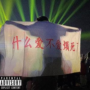爱与不爱，全都滚蛋!(prod by Rick1y）