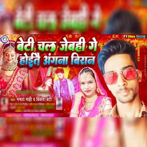 Beti Chal Jebahi Ge Hote Angana Biran