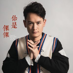 你是傈僳（ꓡꓲ-ꓢꓴ ꓥ ꓡ ）