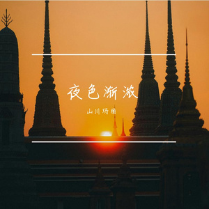 夜色渐浓