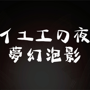 夢幻泡影～グイユエの夜～
